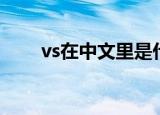 vs在中文里是什么意思（vs的意思）
