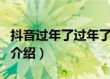 抖音过年了过年了过年了什么歌（过年啦歌曲介绍）