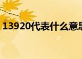 13920代表什么意思啊（13920代表的意思）