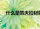 什么是凯夫拉材质（凯夫拉材质是什么）