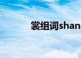 裳组词shang（裳组词有哪些）