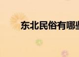 东北民俗有哪些（东北有什么民俗）