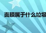 面膜属于什么垃圾分类（面膜的垃圾分类）
