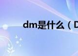 dm是什么（DM广告是什么意思）