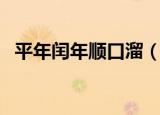 平年闰年顺口溜（平年闰年顺口溜是什么）