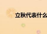 立秋代表什么意思（立秋的含义）