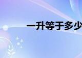一升等于多少毫升（你知道了吗）