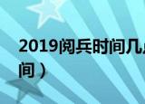2019阅兵时间几点开始（今年阅兵的开始时间）