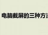 电脑截屏的三种方法（常见的电脑截屏方法）