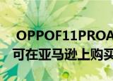  OPPOF11PROAVENGERS限量版今天发布可在亚马逊上购买