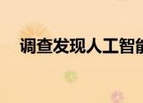  调查发现人工智能可以帮助应对气候变化