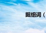 掘组词（掘组词有哪些）