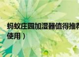 蚂蚁庄园加湿器值得推荐的使用方法（蚂蚁庄园加湿器怎么使用）