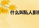 什么叫私人影院（私人影院是什么）