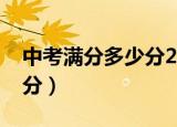 中考满分多少分2021安徽（安徽中考满分几分）