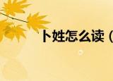 卜姓怎么读（pu 卜姓正确读音）