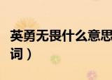 英勇无畏什么意思（英勇无畏的近义词和反义词）