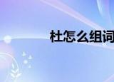 杜怎么组词（杜组词有哪些）