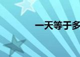 一天等于多少秒（你知道吗）