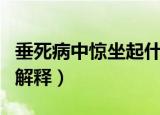 垂死病中惊坐起什么意思（垂死病中惊坐起的解释）