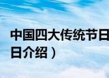 中国四大传统节日是哪几个（中国四大传统节日介绍）