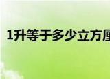 1升等于多少立方厘米（是怎么进行换算的）