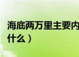 海底两万里主要内容（海底两万里主要内容是什么）