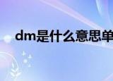 dm是什么意思单位（dm是啥意思单位）