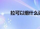 拉可以组什么词（拉的组词有哪些）