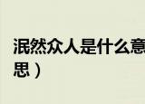 泯然众人是什么意思（怎么理解泯然众人的意思）
