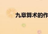 九章算术的作者（九章算术简介）