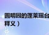 圆明园的蓬莱瑶台是什么意思（蓬莱瑶台简单释义）