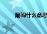 隔阂什么意思（词语隔阂的意思）