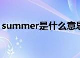 summer是什么意思中文（summer的解释）