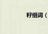 籽组词（籽是什么意思）