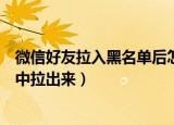 微信好友拉入黑名单后怎么拉回（怎么把好友从微信黑名单中拉出来）