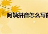 阿姨拼音怎么写的（阿姨拼音如何写的）