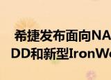  希捷发布面向NAS的18TB IronWolf Pro HDD和新型IronWolf SSD