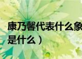 康乃馨代表什么象征意义（康乃馨代表的寓意是什么）