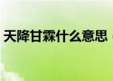 天降甘霖什么意思（词语天降甘霖什么意思）