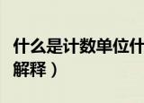 什么是计数单位什么是数位（计数单位及数位解释）