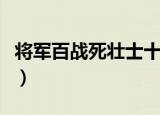 将军百战死壮士十年归的意思（出处是哪里呢）