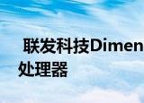  联发科技Dimensity 1000是首款经济型5G处理器