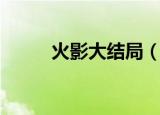 火影大结局（火影大结局是什么）
