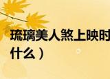 琉璃美人煞上映时间（琉璃美人煞上映时间是什么）