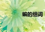 蝙的组词（蝙有什么词语）