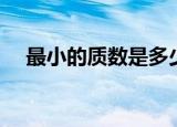 最小的质数是多少（最小的质数是什么）