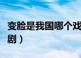 变脸是我国哪个戏剧的绝活（变脸属于什么戏剧）
