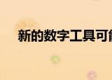   新的数字工具可能会改变无线行业的面貌
