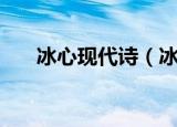 冰心现代诗（冰心五首现代小诗推荐）